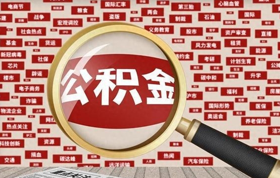 扬州找人代取公积金8000可以取吗（代取公积金会被骗吗）